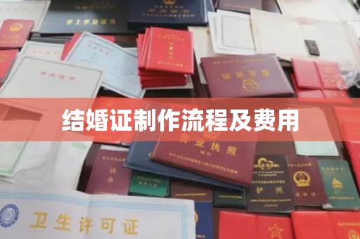 大湖结婚证制作流程及费用